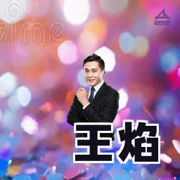 王焰