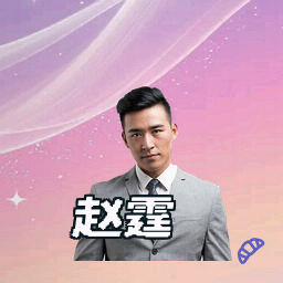 赵霆